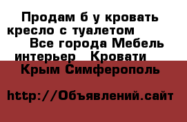 Продам б/у кровать-кресло с туалетом (DB-11A). - Все города Мебель, интерьер » Кровати   . Крым,Симферополь